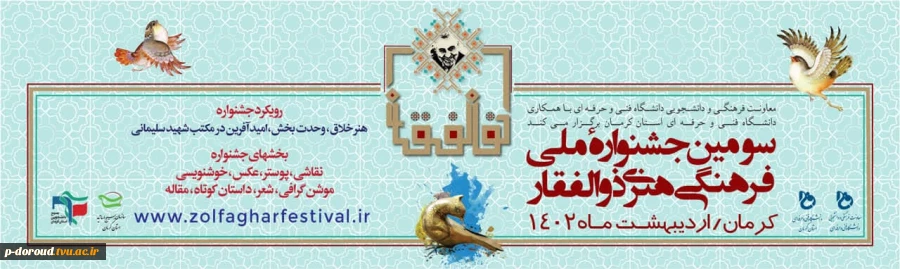 سومین جشنواره ملی فرهنگی هنری ذوالفقار 3