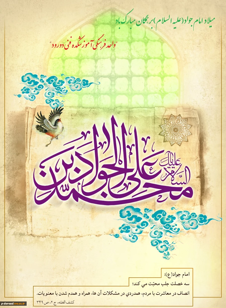 تبریک میلاد با سعادت امام جواد(ع) 2