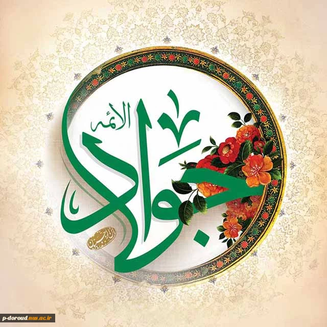 تبریک میلاد با سعادت امام جواد(ع) 2