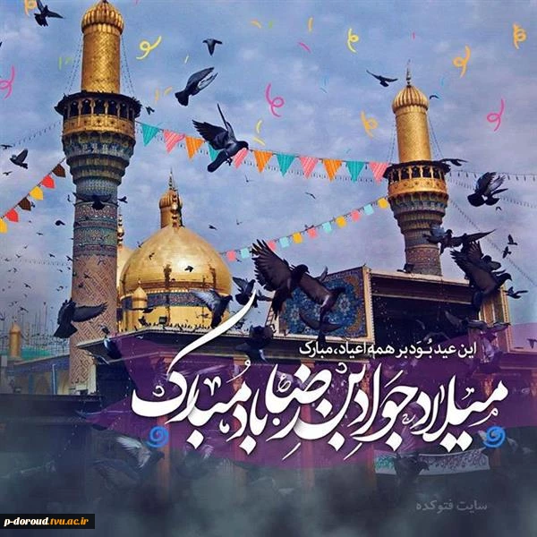 تبریک میلاد با سعادت امام جواد(ع) 3