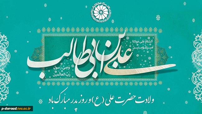 تبریک میلاد مولای متقیان امام علی(ع) 8