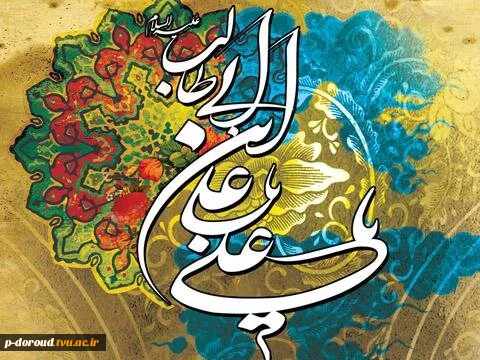 تبریک میلاد مولای متقیان امام علی(ع) 9