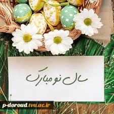 تبریک فرا رسیدن سال نو  2