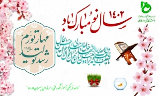 تبریک فرا رسیدن سال 1402