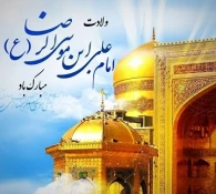 تبریک میلاد با سعادت آقا اما رضا(ع) 2