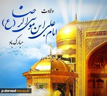 تبریک میلاد با سعادت آقا اما رضا(ع) 2