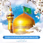 تبریک میلاد با سعادت آقا اما رضا(ع) 2