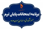 برنامه نهائی امتحانات نیمسال دوم 1402-1401 2