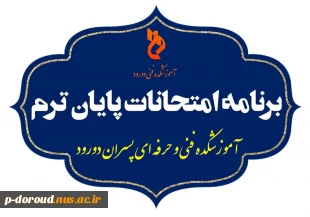 برنامه نهائی امتحانات نیمسال دوم 1402-1401 2