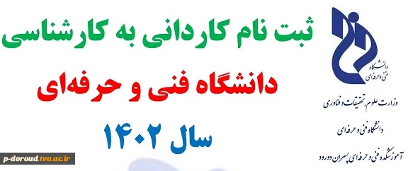 ثبت نام کاردانی به کارشناسی دانشگاه فنی و حرفه ای سال 1402 2