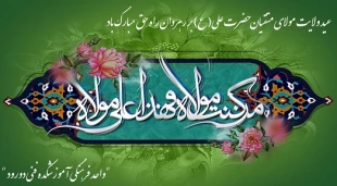 تبریک عید سعید غدیر خم 2