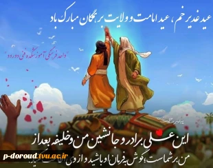 تبریک عید سعید غدیر خم 3