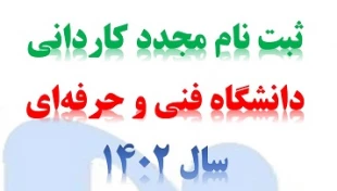 اطلاعیه ثبت نام مجدد کاردانی سال 1402 2