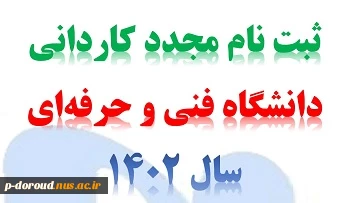 اطلاعیه ثبت نام مجدد کاردانی سال 1402 2