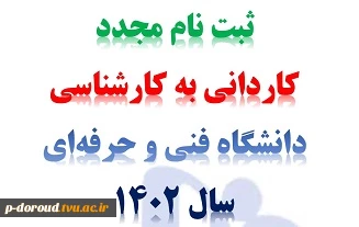 اطلاعیه ثبت نام مجدد کاردانی به کارشناسی سال 1402 2