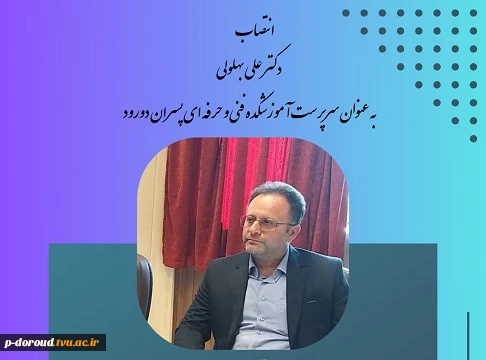 انتصاب سرپرست آموزشکده فنی و حرفه ای پسران دورود 2