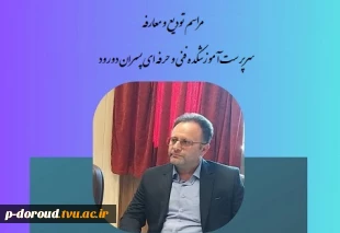 مراسم تودیع و معارفه سرپرست جدید آموزشکده فنی و حرفه ای پسران دورود 26