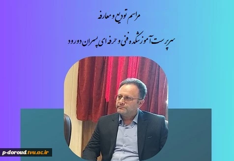 مراسم تودیع و معارفه سرپرست جدید آموزشکده فنی و حرفه ای پسران دورود 26