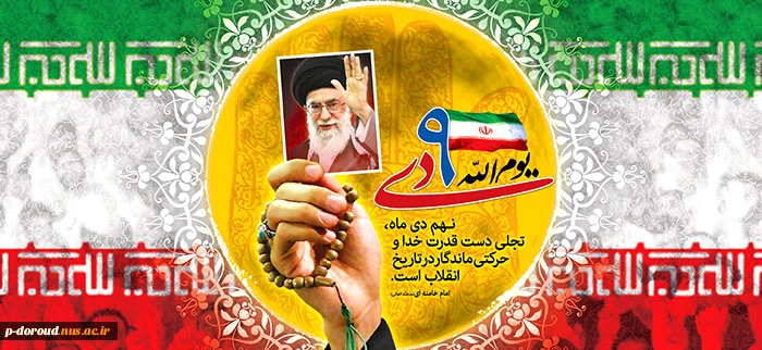 گرامی داشت حماسه نه دی 5