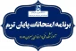 برنامه امتحانات نیمسال اول 1403-1402