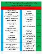 برنامه امتحانات نیمسال اول 1403-1402 3