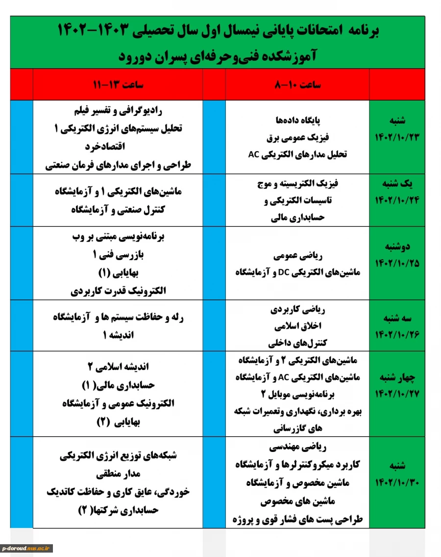 برنامه امتحانات نیمسال اول 1403-1402 3