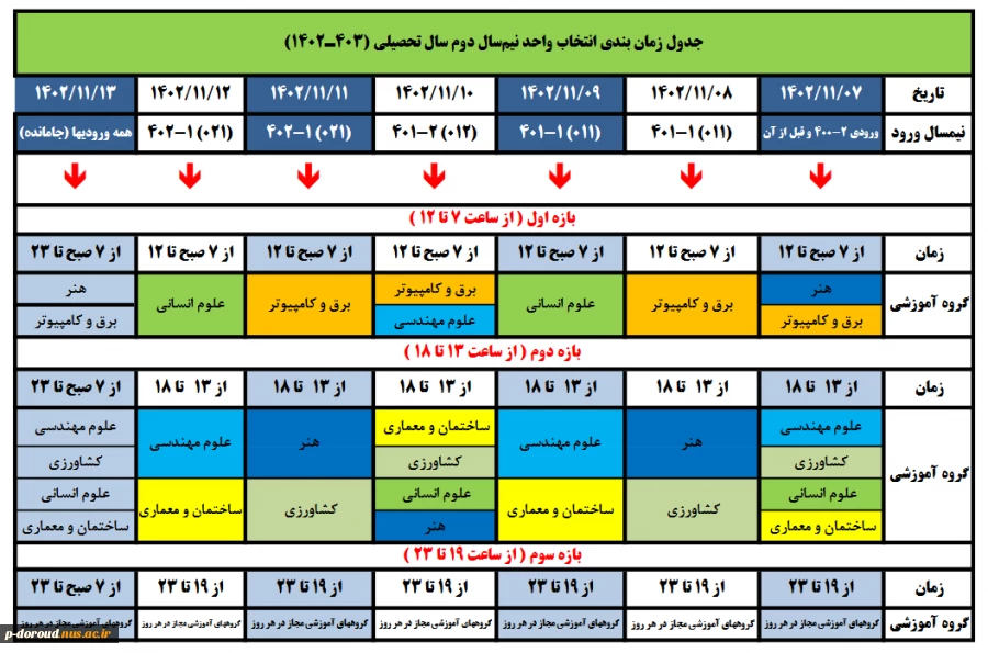 برنامه زمان‌بندی انتخاب واحد نیمسال بهمن سال 1403-1402 2