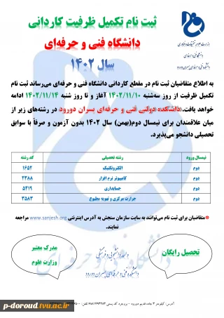 اطلاعیه تکمیل ظرفیت دوره کاردانی نیمسال بهمن 1402