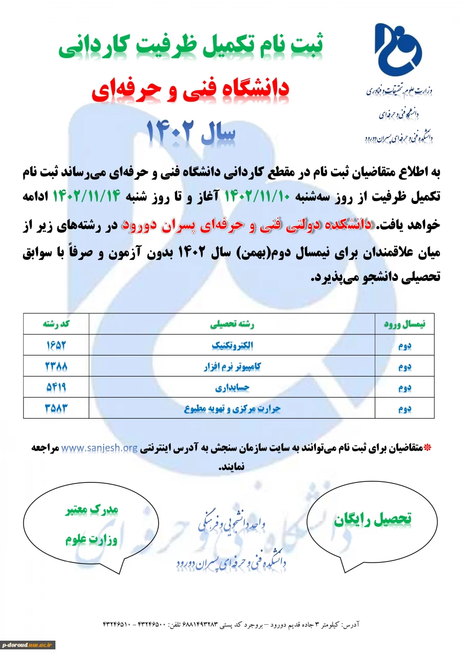 اطلاعیه تکمیل ظرفیت دوره کاردانی نیمسال بهمن 1402 2