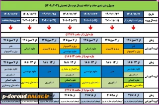 برنامه زمان‌بندی حذف و اضافه نیمسال دوم 1403-1402