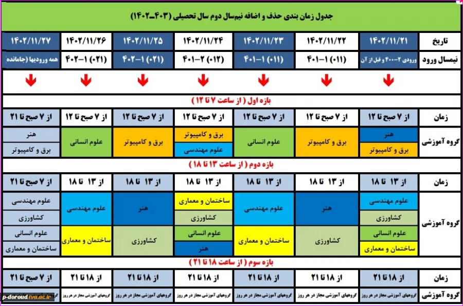 برنامه زمان‌بندی حذف و اضافه نیمسال دوم 1403-1402 2