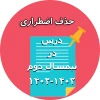 حذف اضطراری در نیمسال دوم 1403-1402 2