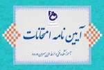 آیین‌نامه انضباطی امتحانات 2