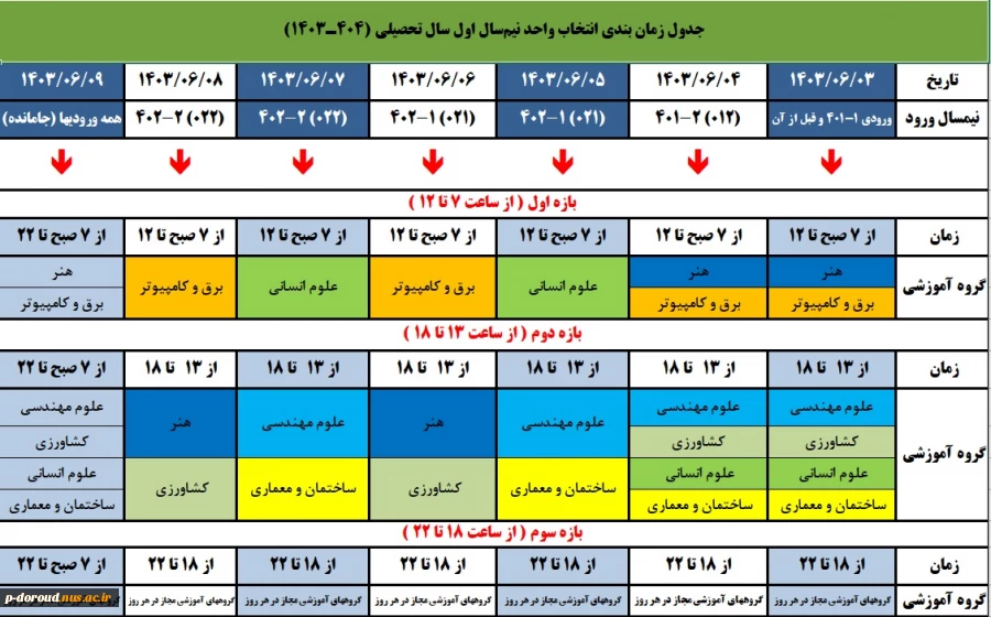 جدول زمان‌بندی انتخاب واحد نیمسال مهر 1404-1403 2