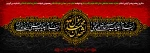 تسلیت شهادت پیامبر گرامی اسلام(ص)، امام حسن(ع) و امام رضا(ع) 2