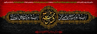 تسلیت شهادت پیامبر گرامی اسلام(ص)، امام حسن(ع) و امام رضا(ع)