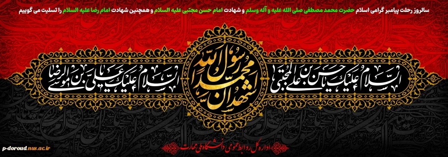 تسلیت شهادت پیامبر گرامی اسلام(ص)، امام حسن(ع) و امام رضا(ع) 2