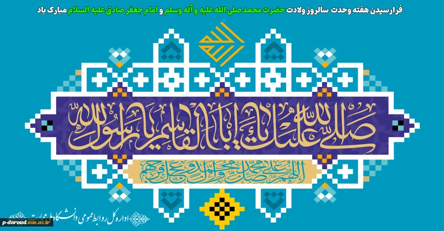 تبریک ولادت حضرت محمد(ص) و امام صادق(ع) 2