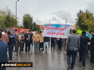 شرکت کارکنان، اساتید و دانشجویان آموزشکده ملی مهارت دورود در راهپیمایی روز 13 آبان 5