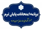 برنامه امتحان‌های پایان نیمسال اول 1404-1403 2