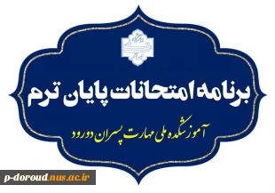 برنامه امتحان‌های پایان نیمسال اول 1404-1403 2