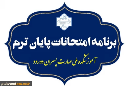 برنامه امتحان‌های پایان نیمسال اول 1404-1403