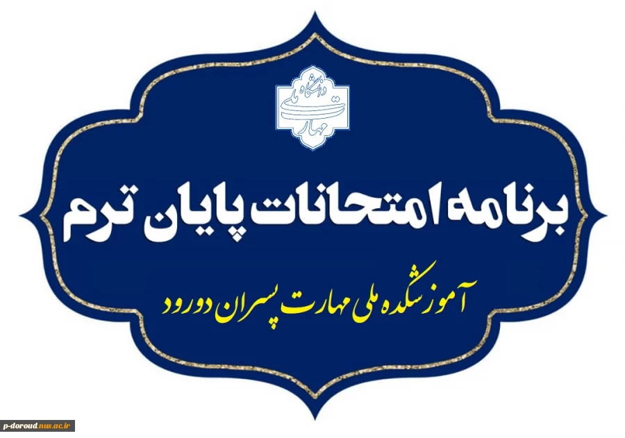 برنامه امتحان‌های پایان نیمسال اول 1404-1403 2