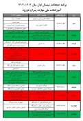 برنامه امتحان‌های پایان نیمسال اول 1404-1403 3