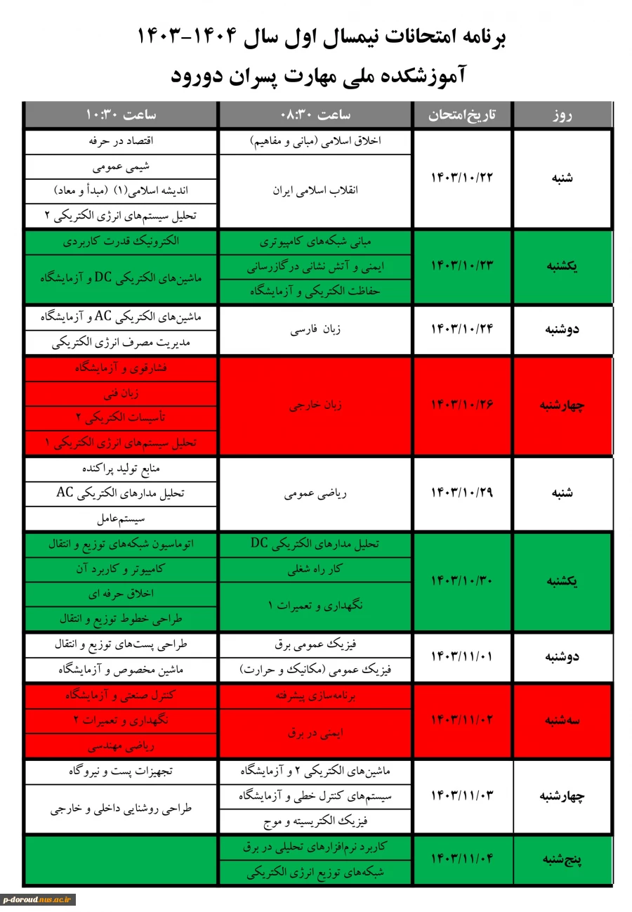 برنامه امتحان‌های پایان نیمسال اول 1404-1403 3