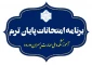 برنامه امتحان‌های نیمسال دوم 1404-1403 آموزشکده پسران دورود
