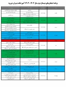 برنامه امتحان‌های نیمسال دوم 1404-1403 آموزشکده پسران دورود 3