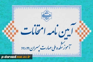 آیین نامه انضباطی امتحان‌های نیمسال دوم 1404-1403 2
