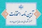 آیین نامه انضباطی امتحان‌های نیمسال دوم 1404-1403