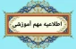 اطلاعیه برگزاری امتحانات نیمسال دوم 1404-1403 در شهریورماه 1404